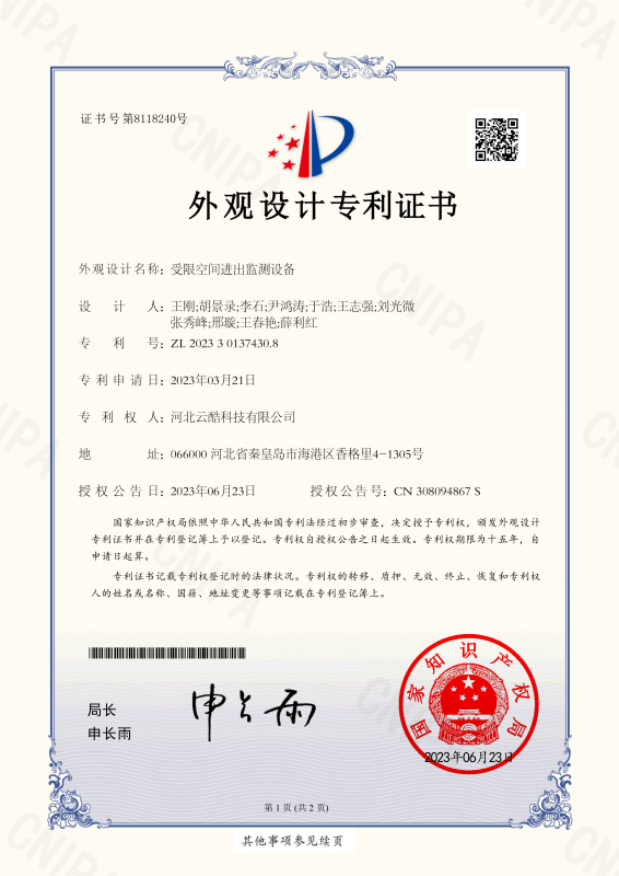 有限空間進出監(jiān)測設(shè)備專利