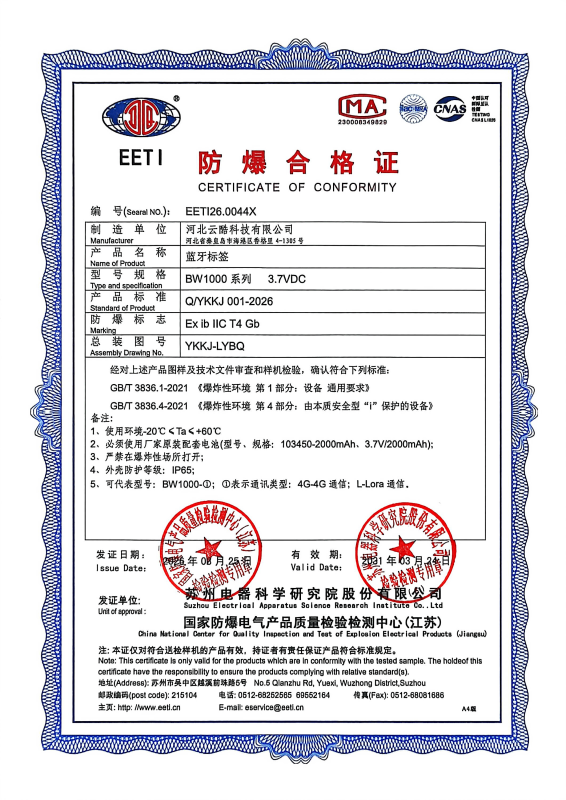 藍(lán)牙定位藍(lán)牙標(biāo)簽防爆證書